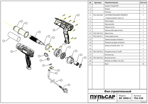 Кожух ПУЛЬСАР для фена слюдяной (792-520-001)