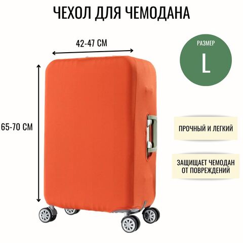 Чехол для чемодана оранжевый размер L