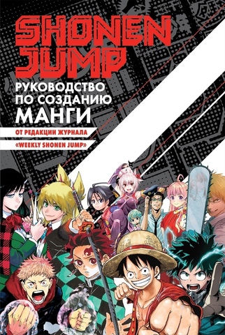 Shonen Jump: руководство по созданию манги (Б/У)