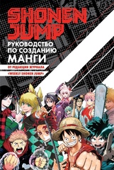 Shonen Jump: руководство по созданию манги (Б/У)