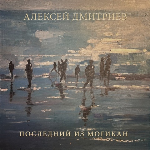 Алексей Дмитриев – Последний из могикан (Digital) (2024)