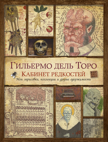 Кабинет редкостей. Мои зарисовки, коллекции и другие одержимости (Б/У)