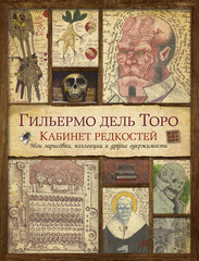Кабинет редкостей. Мои зарисовки, коллекции и другие одержимости (Б/У)