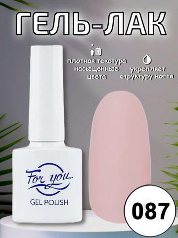 Гель-лак FOR YOU № 087 персиковый бутон