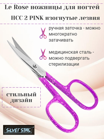 Ножницы для ногтей, изогнутые лезвия НСС 2 PINK Le Rose Silver Star — фото 2