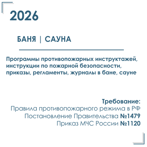 Баня, сауна. Комплект программ инструктажей, инструкций, приказов по пожарной безопасности в электронном виде 2026 г.