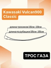 Трос газа для Kawasaki Vulcan 900 2006-2017