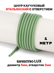 Каучук 5мм фисташковый(078) 1м