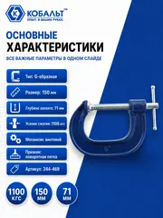 Струбцина G-образная КОБАЛЬТ 150 мм (244-469)