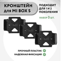 Набор 3 шт. Настенный кронштейн для Mi Box S (1 и 2 поколения), 3D печать