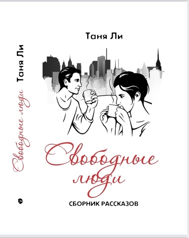 Свободные люди. Сборник рассказов