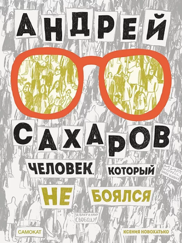 Андрей Сахаров. Человек, который не боялся