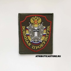 Нашивка ( Шеврон ) На Рукав Военная Прокуратура Приказ №300 На Липучке Красный Кант Оливковая Вышитая