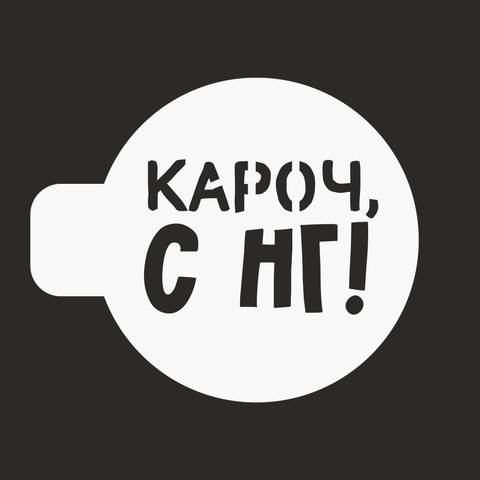 Трафарет «Кароч с НГ», 10 см