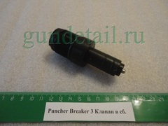 Клапан Puncher Breaker.3