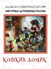 Деревянный пазл «Кошкин Домик»