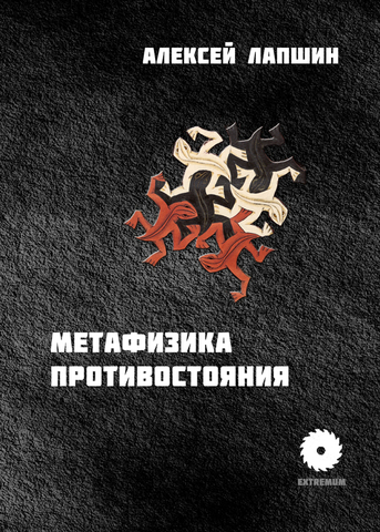 Алексей Лапшин. Метафизика противостояния