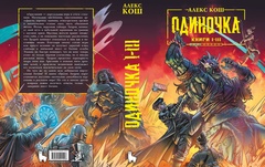 Одиночка. Книги 1-3. Коллекционное издание (С автографом автора и художника)