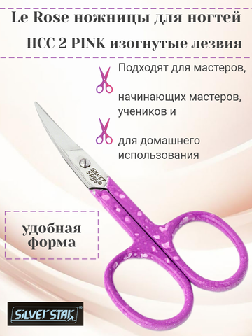 Ножницы для ногтей, изогнутые лезвия НСС 2 PINK Le Rose Silver Star — фото 3