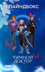 Слепая коробка "Чумной Доктор"