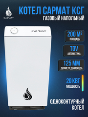 Котел напольный газовый САРМАТ КСГ - 20 (исп.3)