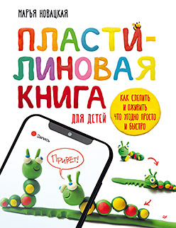 Пластилиновая книга для детей: как слепить и оживить что угодно просто и быстро