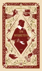 Три мушкетера. Том 1
