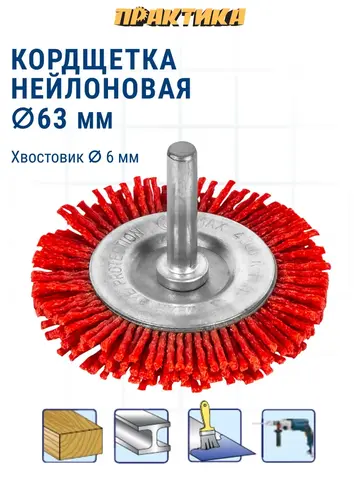 Кордщетка для дрели абразивная ПРАКТИКА 63 мм радиальная, хвост 6 мм (773-460)