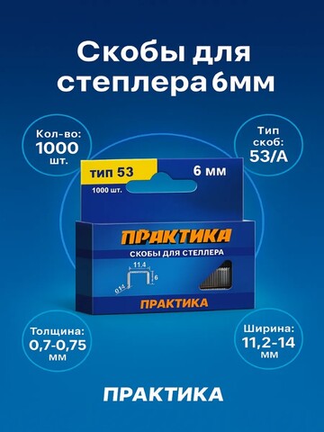Скобы ПРАКТИКА для степлера, серия Мастер, 6 мм, Тип 53, толщина 0,74 мм, ширина 11,4 (037-282)