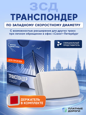 Транспондер ЗСД СПБ СЕРЖ