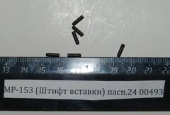МР-153,155 (Штифт вставки) пасп.24;28 00493