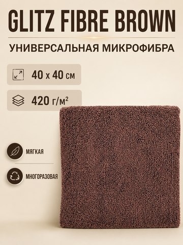 GLITZ FIBRE BROWN - Микрофибра универсальная коричневая 40 x 40 см, 420 г/м2