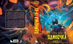 Одиночка. Книги 4-6. Коллекционное издание