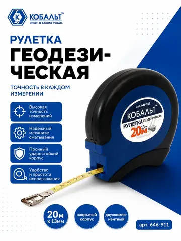 Рулетка геодезическая КОБАЛЬТ 20м x 13мм закрытый двухкомпонентный корпус, стальная лента (646-911)