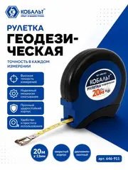 Рулетка геодезическая КОБАЛЬТ 20м x 13мм закрытый двухкомпонентный корпус, стальная лента (646-911)