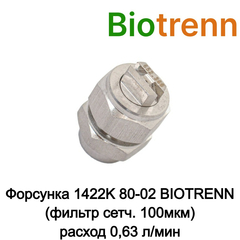 Форсунка 1422K 80-02 BIOTRENN (фильтр сетч. 100мкм) N90200ST