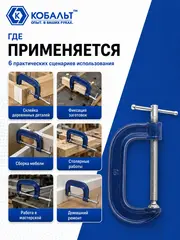 Струбцина G-образная КОБАЛЬТ 150 мм (244-469)