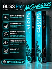 GlissPro NoScratch - Полиуретановая пленка 220мкМ, средний ТОП, 1,52м*1м