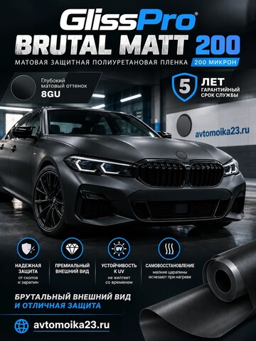 GlissPro Brutal Matt - Полиуретановая пленка, 190мкм, средний ТОП, 1,52м*1м