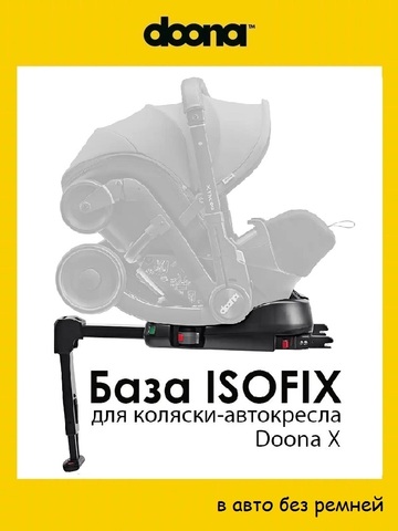 База Isofix Doona, для коляски-автокресла Doona X
