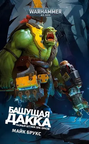 Warhammer 40000. Башущая дакка
