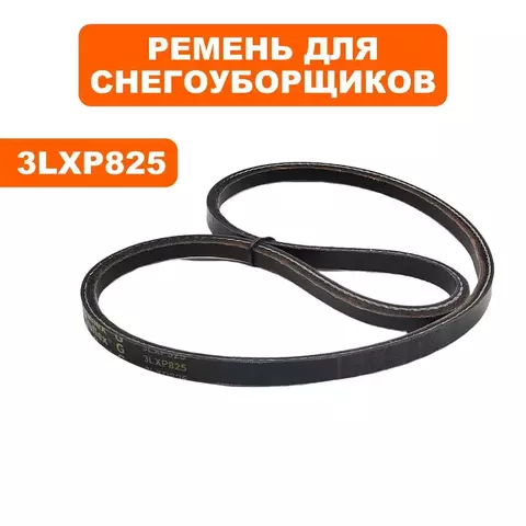 Ремень клиновой DDE 3LXP825 ST6561L / ST6561LE / ST7067 (798-478-101)
