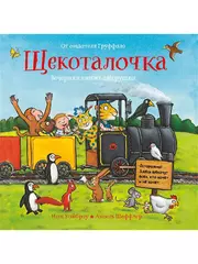 Щекоталочка