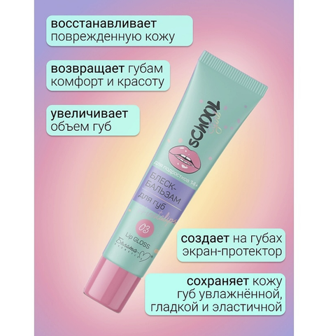 School Girl Блеск-бальзам для губ тон 03 #instalips для подростков 14+ 15г — фото 4