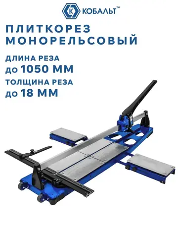 Плиткорез ручной КОБАЛЬТ 1050 х 18 мм, монорельс, литое осн-е, 2 вынос. ноги, каретка 10 подш., колёса., ролик ВК8 TIN 22х6х6 мм (919-371)