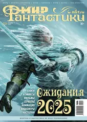 Мир фантастики №254