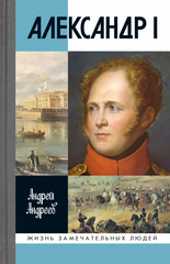 ЖЗЛ. Александр I