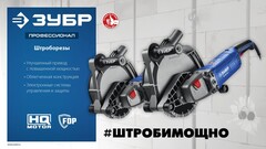 ЗУБР d 230 мм, 2700 Вт, 65 мм, штроборез (бороздодел), Профессионал (ЗШ-П65-2700 ПСТ)