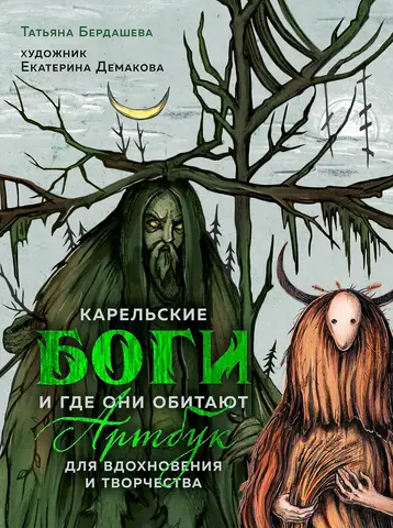 Артбук для вдохновения и творчества. Карельские боги и где они обитают