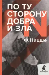 По ту сторону добра и зла: прелюдия к философии будущего